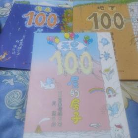 天空100层的房子、海底100层的房子、地下100层的房子（三本合售）