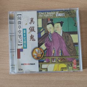 电影光盘 真假鬼（阅微草堂笔记）