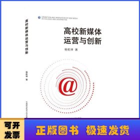 高校新媒体运营与创新