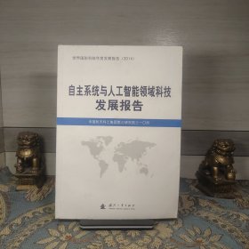 自主系统与人工智能领域科技发展报告