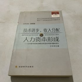 技术进步、收入分配与人力资本形成:以东亚与拉美为例的分析及对中国问题的启示