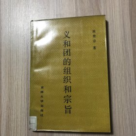 义和团的组织和宗旨（馆藏书）