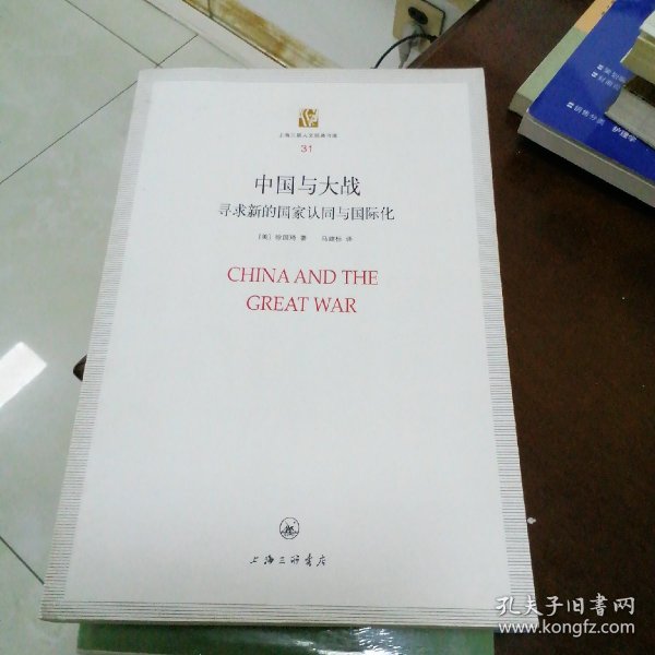 上海三联人文经典文库（31）·中国与大战：寻求新的国家认同与国际化
