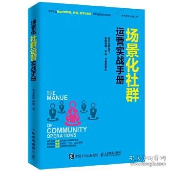 场景化社群运营实战手册：抓住社群风口、实现营销、变现、分销便捷化