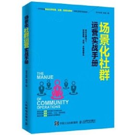 场景化社群运营实战手册：抓住社群风口、实现营销、变现、分销便捷化