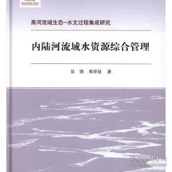 内陆河流域水资源综合管理