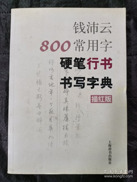 钱沛云800常用字硬笔行书书写字典（描红版）