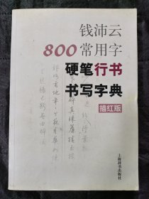 钱沛云800常用字硬笔行书书写字典（描红版）
