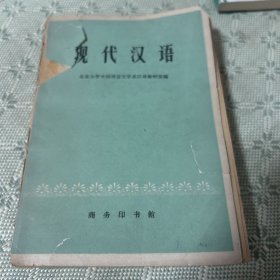 现代汉语  1962 一版二印