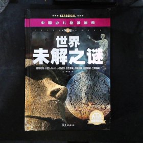 中国少儿必读金典：世界未解之谜（彩色金装大全）（学生版）