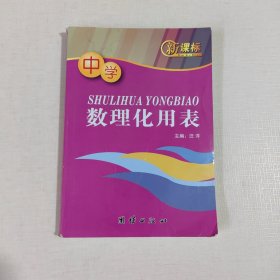 中学数理化用表