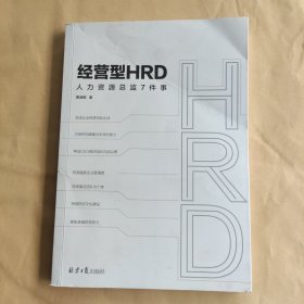 经营型HRD：人力资源总监7件事（HR高效赋能企业管理者）