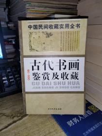 中国民间收藏实用全书:古代书画鉴赏及收藏