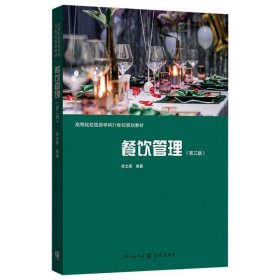 新书--高等院校旅游学科21世纪规划教材：餐饮管理（第三版）