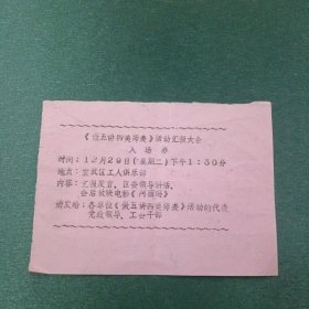 《做五讲四美师表》活动汇报大会入场券