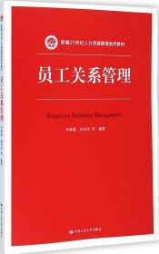 员工关系管理/新编21世纪人力资源管理系列教材 9787300202327