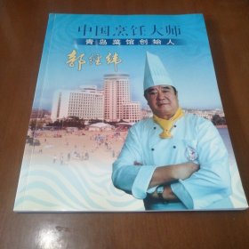 中国烹饪大师青岛菜馆创始人郭经伟