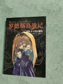 罗德斯岛战记--VOL.3 火龙山魔龙：新经典文库