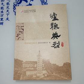 泸县英烈：泸县文史（第二十一辑）