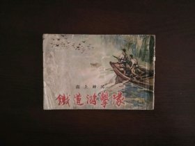 老版50开连环画《湖上神兵》(铁道游击队之八)/上海人民美术出版社1958年一版一印