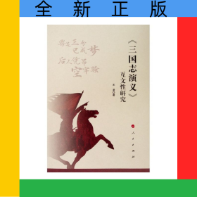 三國(guó)志演義互文性研究