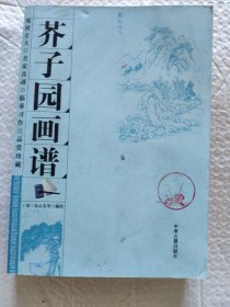 芥子园画谱