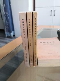 中国现代文学史（一、二、三）