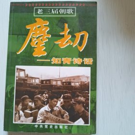 尘劫 知青诗话