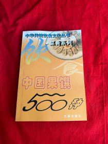 中国果馔500种