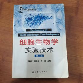 细胞生物学实验技术（第2版）