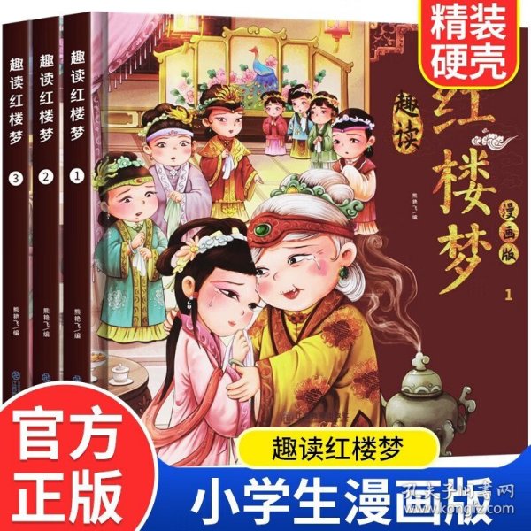 漫画版趣读红楼梦 全3册 精装硬壳有声伴读 小学生课外经典文学四大名著连环画小人书 小学生版连环画经典儿童文学读物