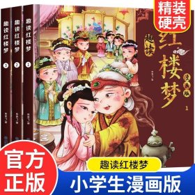 漫画版趣读红楼梦 全3册 精装硬壳有声伴读 小学生课外经典文学四大名著连环画小人书 小学生版连环画经典儿童文学读物