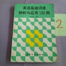 英语易错词语辨析与应用100例