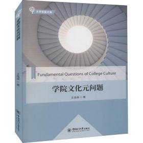 学院元问题 教学方法及理论 王连森 新华正版