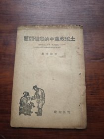 土地改革中的几个问题（雪枫报社，稀少）