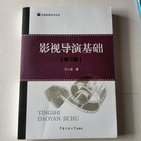 影视导演基础（第三版）