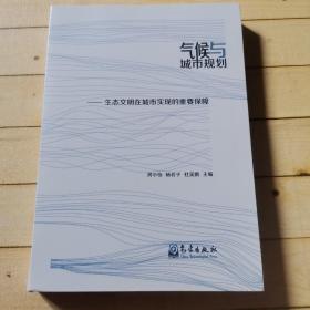 气候与城市规划：生态文明在城市实现的重要保障（签赠本）