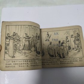 （五六十年代老版连环画之713）《三国演义32 张松献地图》，残本，品如图