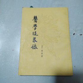 医学从众录