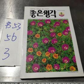 朝鲜语韩语아름다운 사람들의 밝은 이야기좋은생각
Positive Thinking 2001.6
美丽的人的明亮故事美好的想法