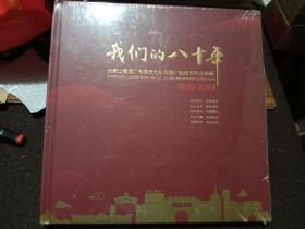 我们的八十年（张家口卷烟厂建厂80周年纪念册）
未拆封