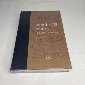 从爵本位到官本位：秦汉官僚品位结构研究（精装增补本）当代学术