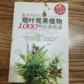 观叶观果植物1000种经典图鉴