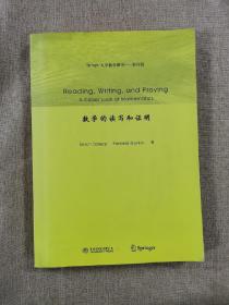Springer大学数学图书：数学的读写和证明（影印版）