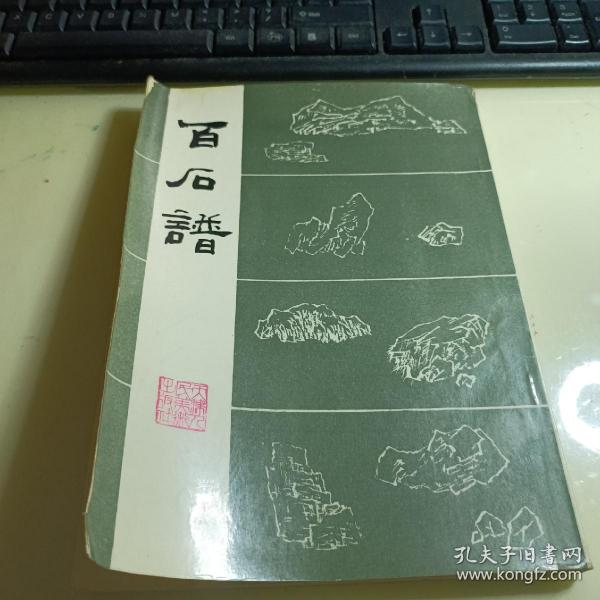 百石谱 天津人民美术出版社 覆膜本 1986一版一印