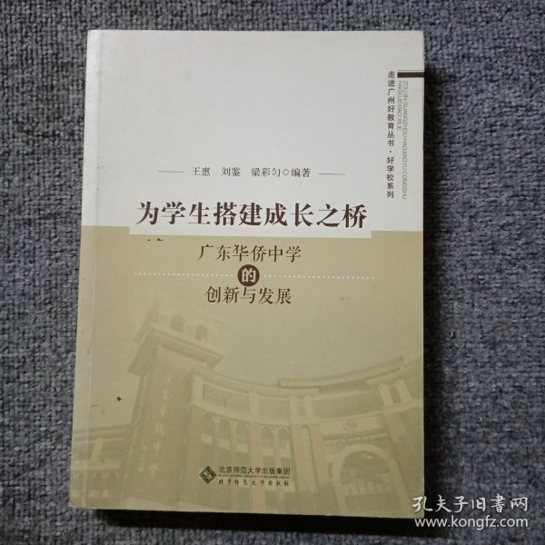 为学生搭建成长之桥:广东华侨中学的创新与发展