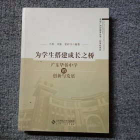 为学生搭建成长之桥:广东华侨中学的创新与发展