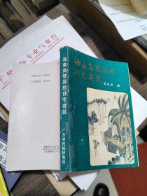 海南島黎族的住宅建筑（作者簽贈本）