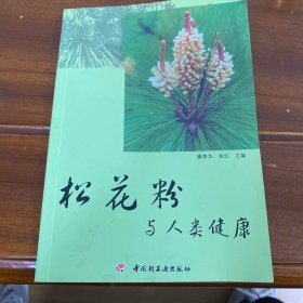 松花粉与人类健康