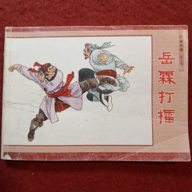 连环画（岳家小将） 第七集《岳霖打擂》根据刘兰芳评书  《岳飞传》 改编，陈都，东东绘画 ，人民美术出版社 连环画出版社（北京小学生连环画）